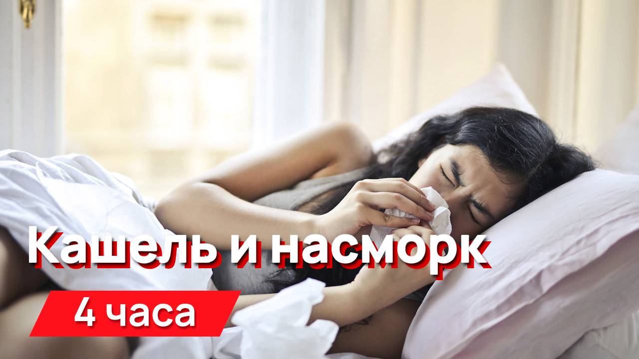 Звуки для соседей - кашель и насморк