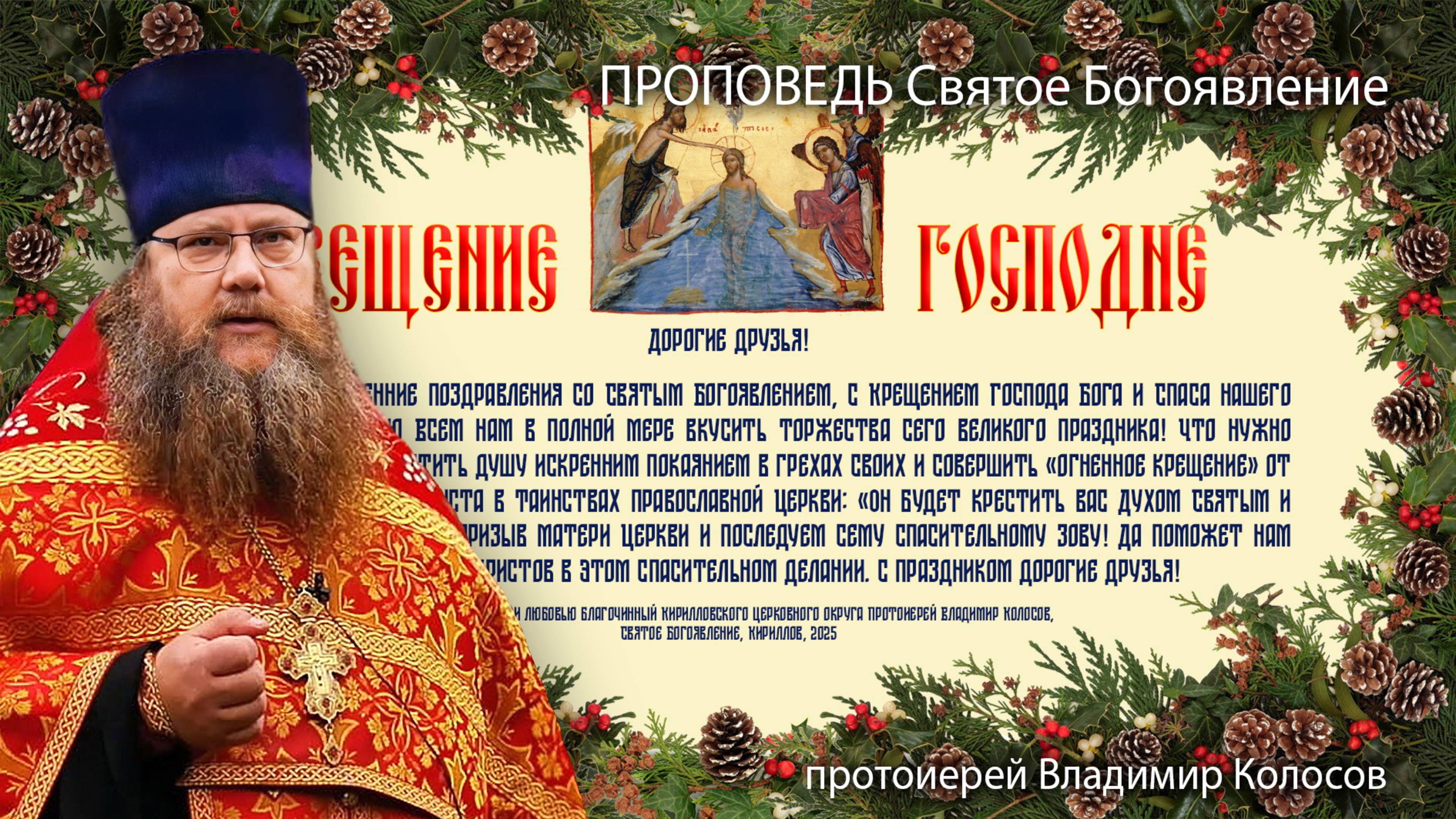 ПРОПОВЕДЬ. Святое Богоявление, Крещение Господне, прот. Владимир Колосов, 2025 смотреть онлайн
