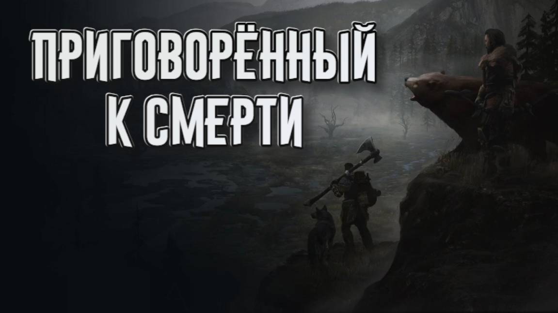 Wartales➤Приговорённый к Смерти смотреть онлайн