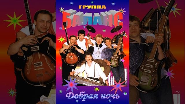 Группа Баланс – Мой Милый смотреть онлайн