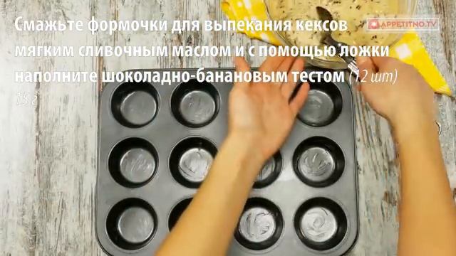 Шоколадно-банановые маффины пошаговый рецепт смотреть онлайн