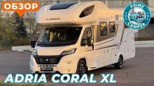 Автодом Adria Coral XL обзор 2024