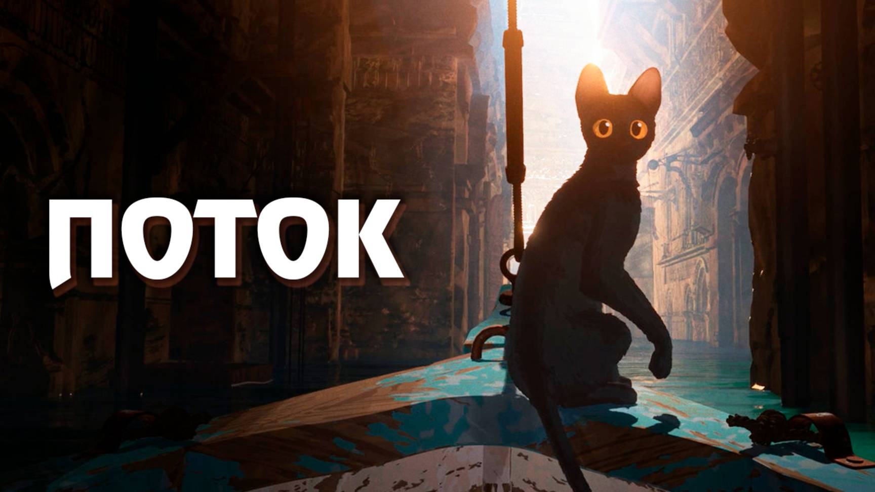 Поток (2024) / Flow смотреть онлайн