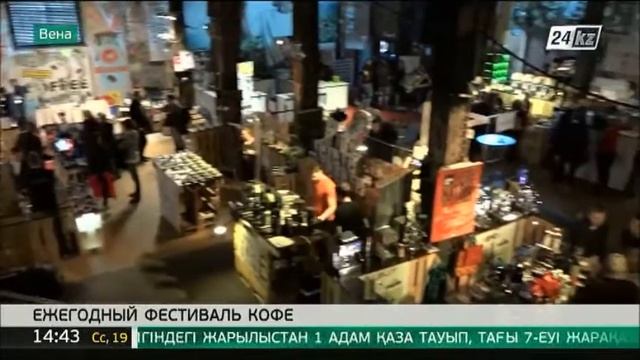 Ежегодный фестиваль кофе стартовал в Австрии смотреть онлайн