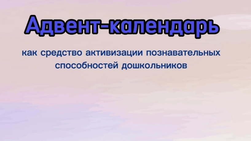 Адвент-календарь как средство активизации познавательных способностей дошкольников