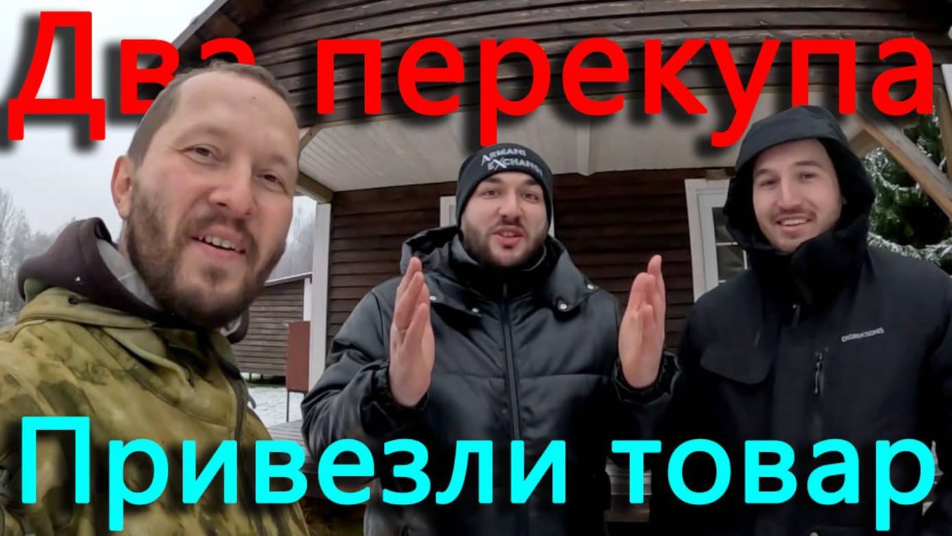 Сгоняли пустой прицеп туда-сюда. Приехали гости и привезли товар для нашего магазинчика. смотреть онлайн