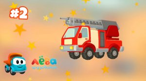 СОБИРАЕМ ПОЖАРНУЮ МАШИНУ 🚒ПУТЕШЕСТВИЕ С ГРУЗОВИЧКОМ ЛЁВА