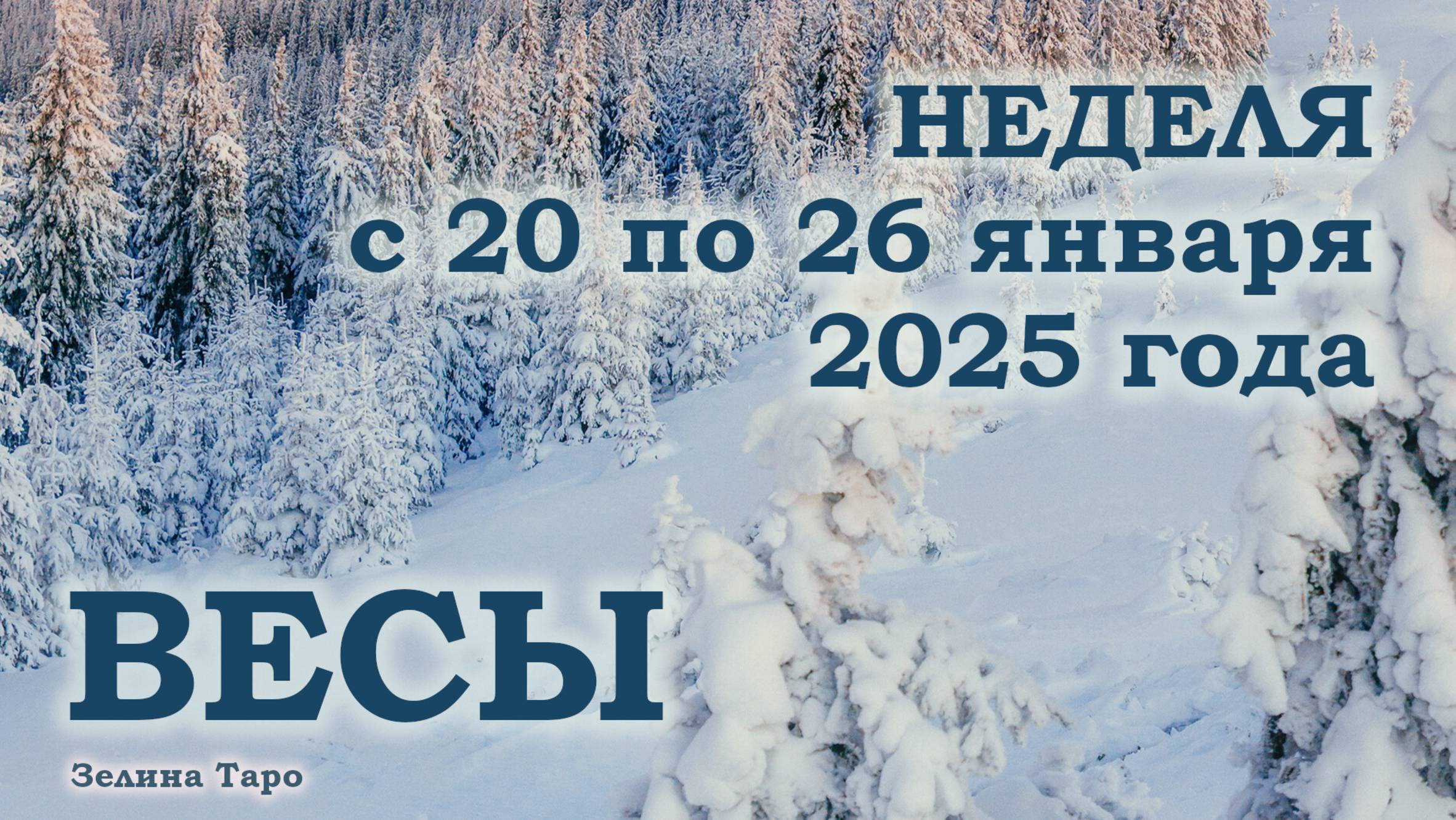 ВЕСЫ | ТАРО прогноз на неделю с 20 по 26 января 2025 года