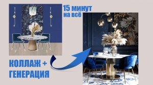 Коллаж интерьера и его визуализация ЗА 15 МИНУТ!!!