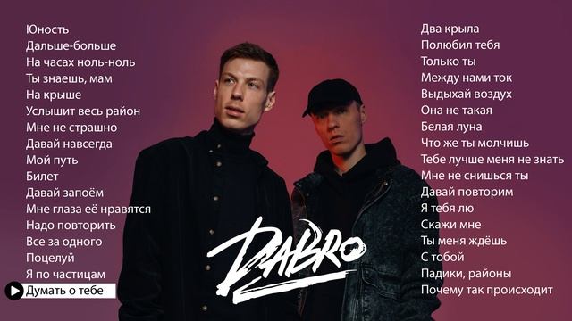 Dabro - Лучшие песни (плейлист 2025) смотреть онлайн