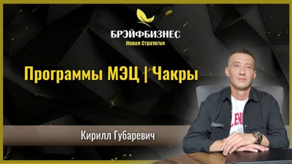 Программы МЭЦ | Результаты | Чакры