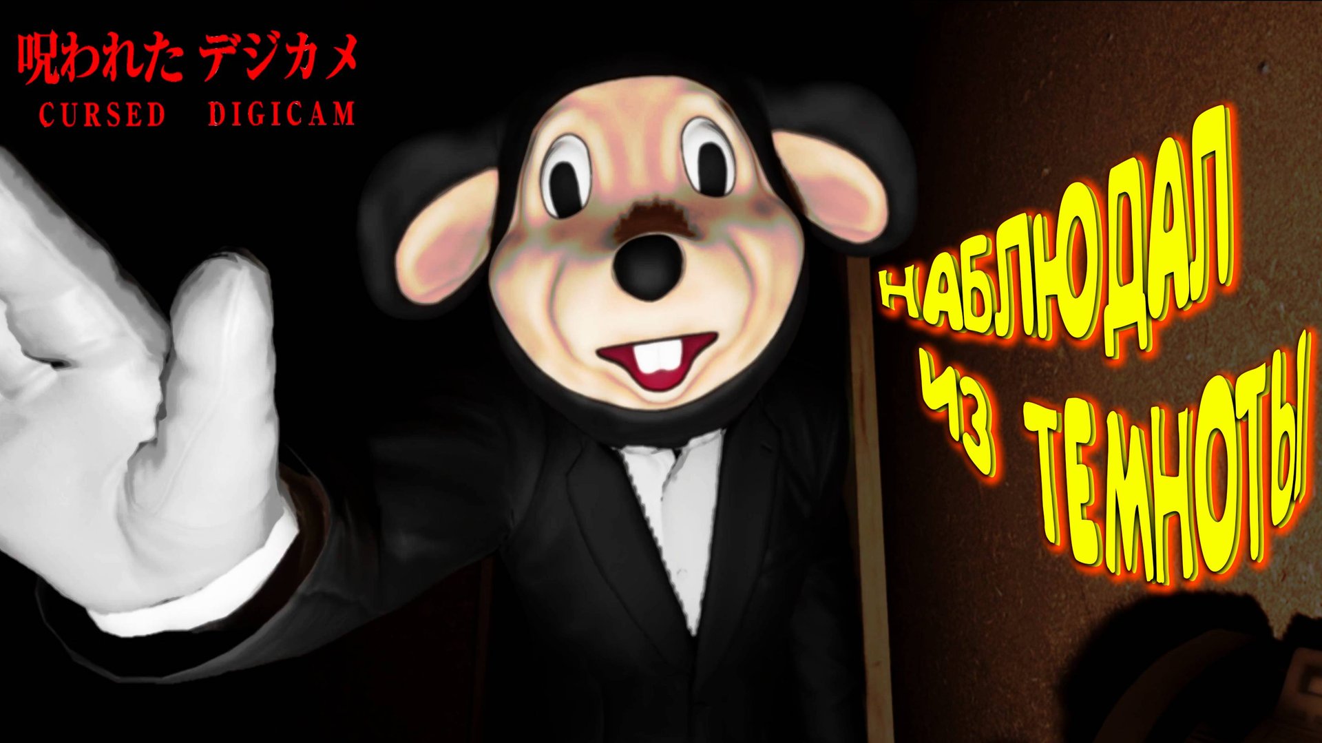 НУ ЭТО СТРАННО ◈ Cursed Digicam | 呪われたデジカメ #2