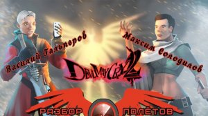 Devil May Cry 2 [Разбор полётов]