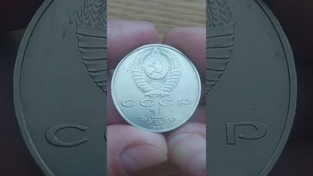 1 Рубль 1990 СССР Франциск Скорина смотреть онлайн