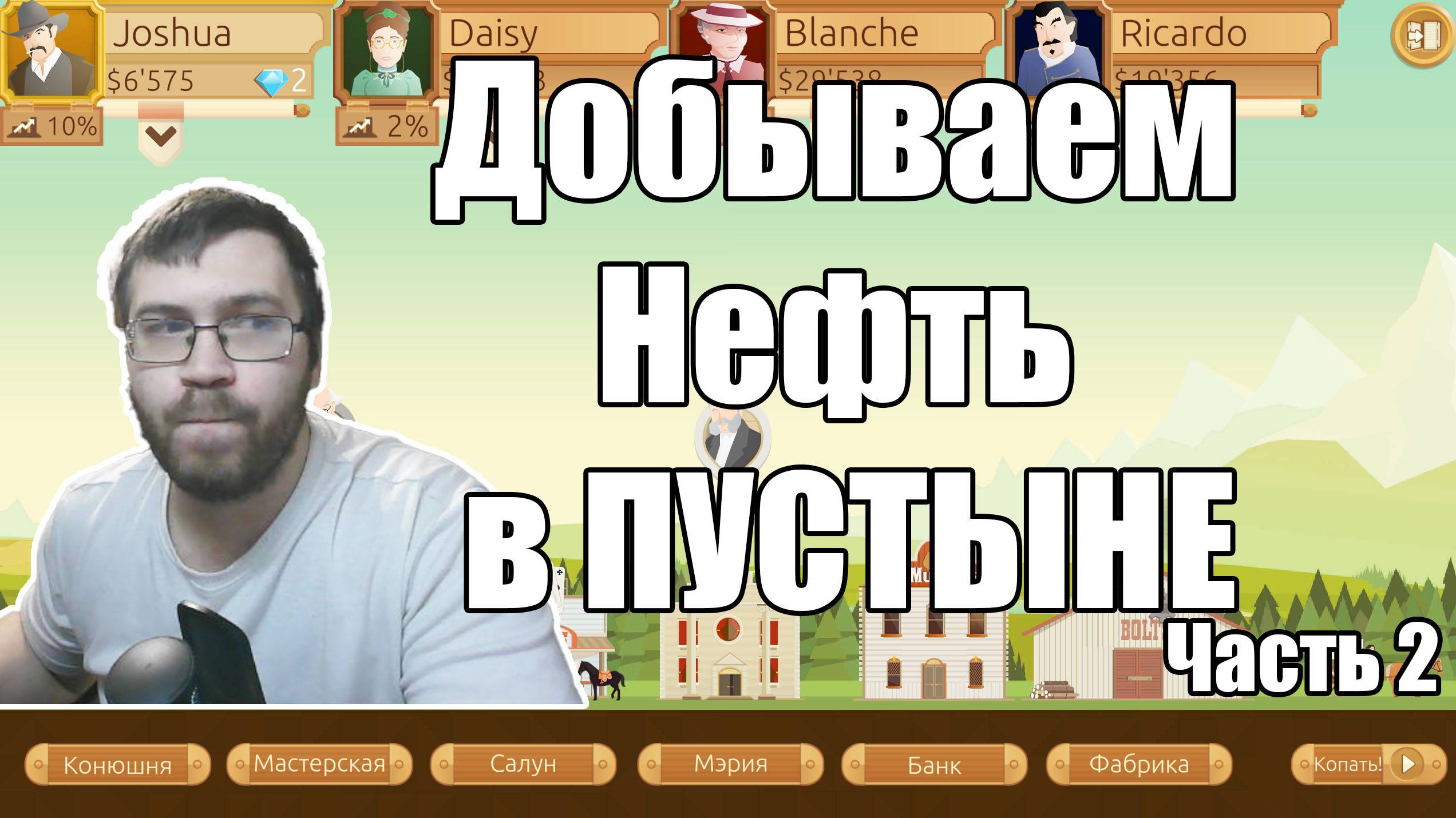 Прохождение игры TURMOIL, качаем нефть в пустыне Часть 2. Игры онлайн, стримы Otaku