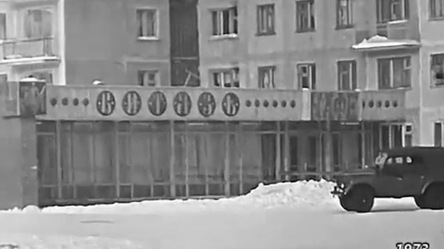 1973  Визит Алексея Косыгина в Тюменскую область