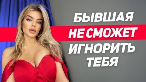 КАК СБЛИЗИТЬСЯ с бывшей даже ЕСЛИ вы давно НЕ ПЕРЕСЕКАЕТЕСЬ после расставания