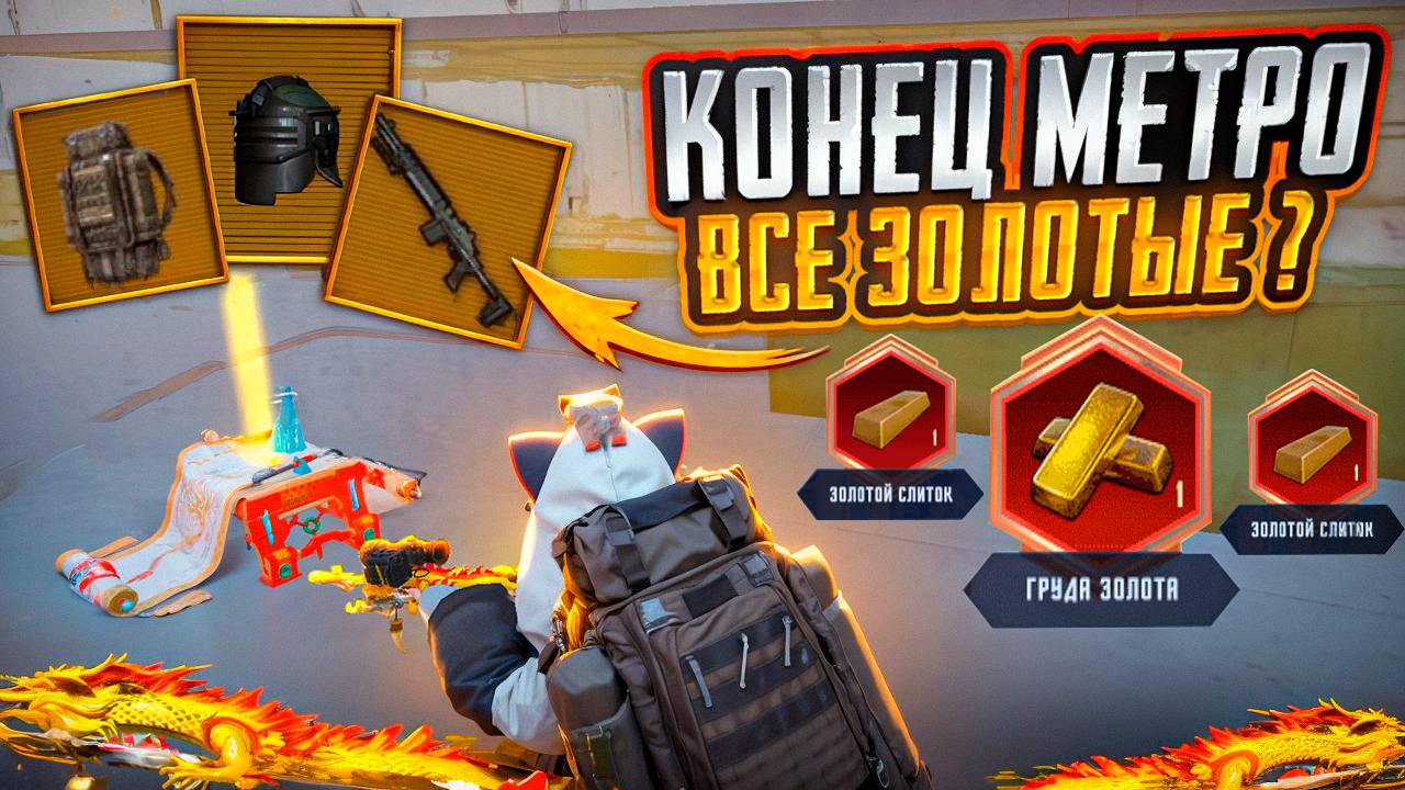 КОНЕЦ МЕТРО ОХОТА ЗА ЗОЛОТОМ НА 7 КАРТЕ В МЕТРО РОЯЛЬ, METRO ROYALE, PUBG MOBILE ОБНОВЛЕНИЕ смотреть онлайн
