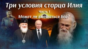 Три условия старца Илия.  
Часть 1. Может ли вмешаться Бог?