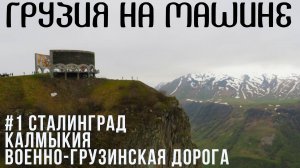 На машине в Грузию — что посмотреть по дороге