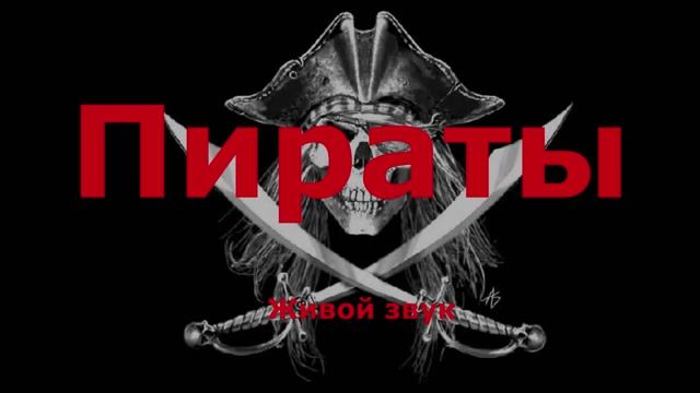 Пираты смотреть онлайн
