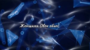 Женщина Овен: Характеристики, Особенности и Как с ней общаться