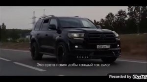 Песня летит крузак двухсотый позади крики босоты.