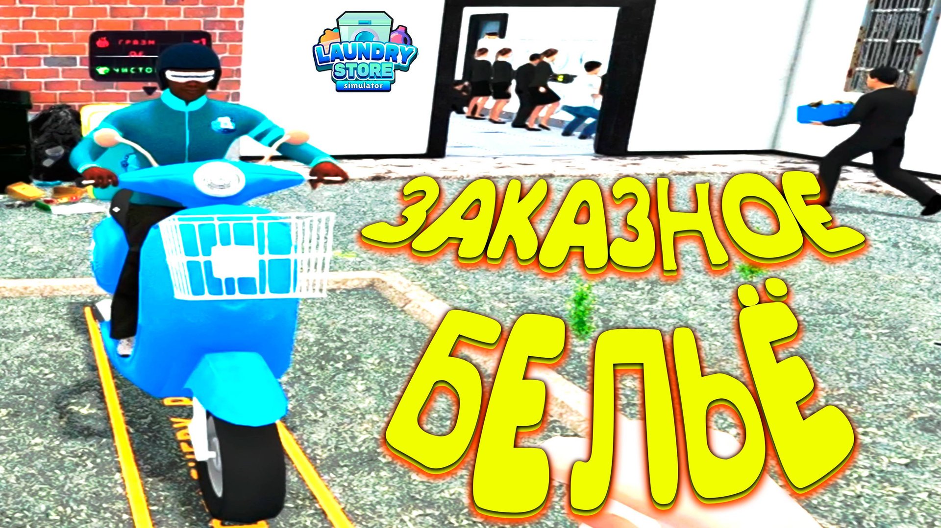БЕЛЬЕВОЙ КУРЬЕРИСТ ◈ Laundry Store Simulator #11