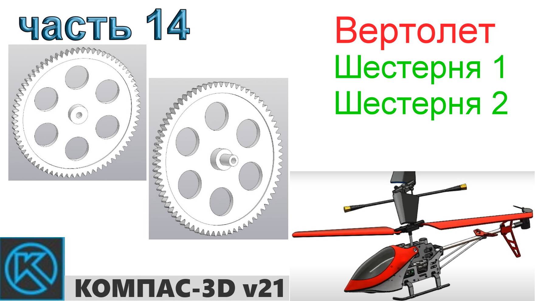 Вертолет (часть 14) смотреть онлайн