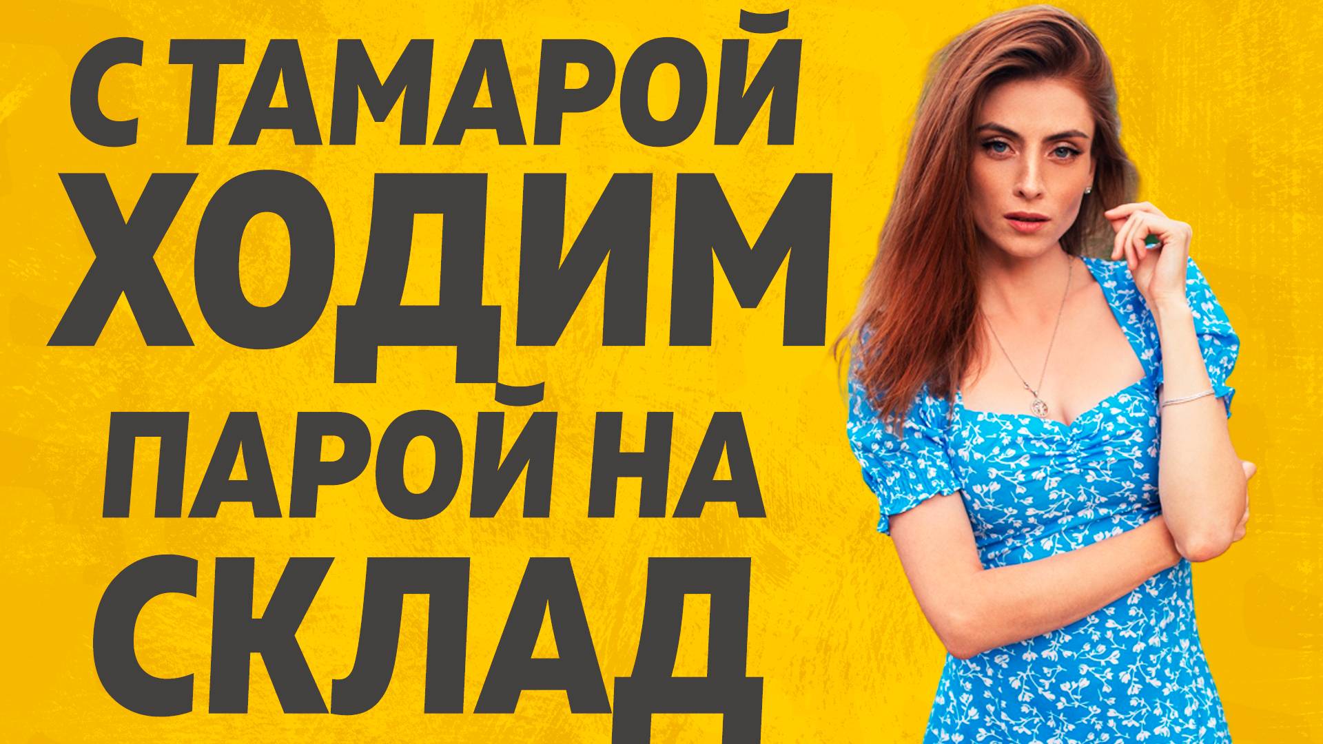 Тамара и паренек Молодой. Расскажу тебе. Любовные истории. смотреть онлайн