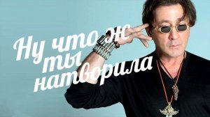 Григорий Лепс   Что ж ты натворила Official Audio