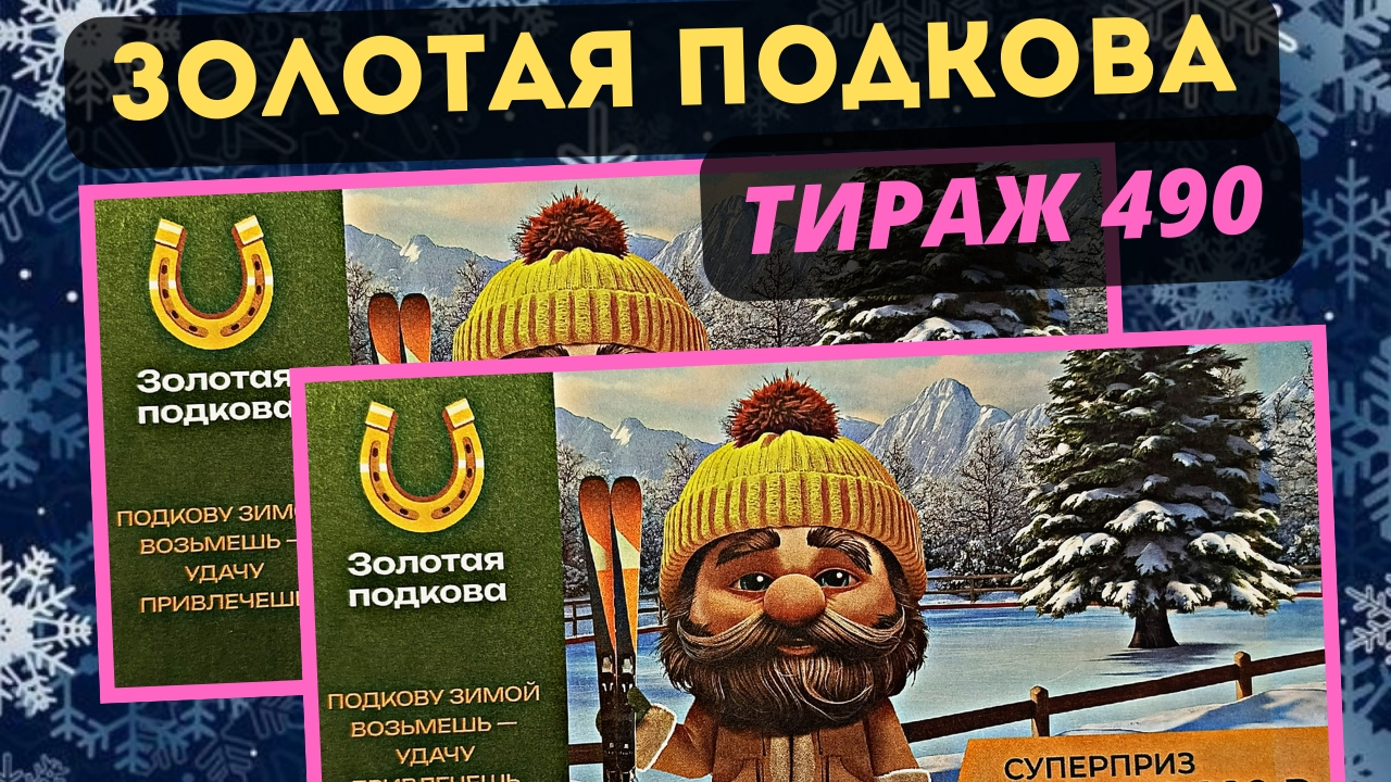 ИТОГИ РОЗЫГРЫША | ЗОЛОТАЯ ПОДКОВА | 490 тираж 19 января 2025 год. смотреть онлайн