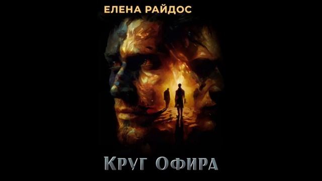 1. КРУГ ОФИРА -Пролог.Глава 1- Елена Райдос смотреть онлайн