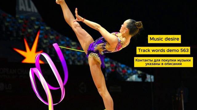 Музыка со словами для художественной гимнастики смотреть онлайн