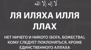 Зикр Красивое чтение, Ля Илаха Иллалах, Мухаммадун Расулюллах" (لا إله إلا الله محمد رسول الله)