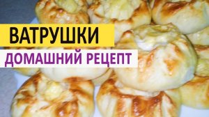 Ватрушки домашний рецепт