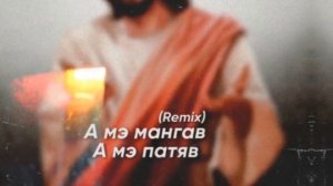 А мэ мангав,а мэ патяв (Remix 2023) - Moses Belov