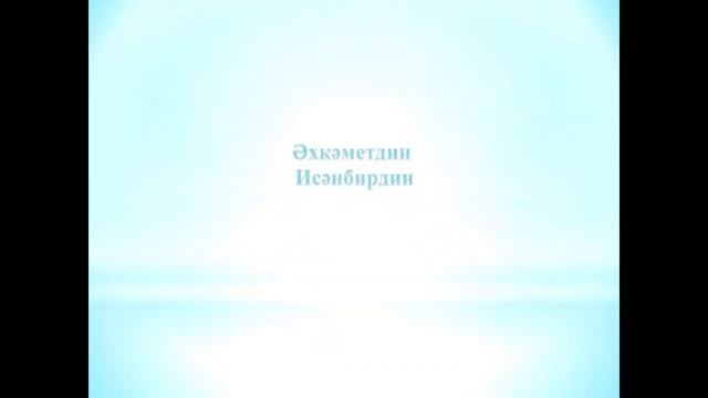 Презентация "Яктырта безнен тарихны нуры сунмэс шэхеслэр" смотреть онлайн