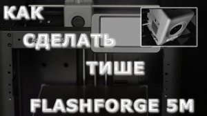 Flashforge Adventurer 5M Как сделать тише