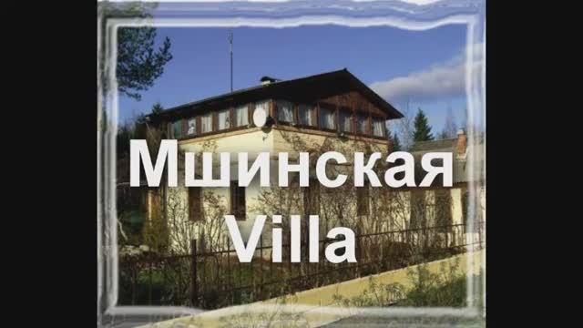 Мшинская  Villa
