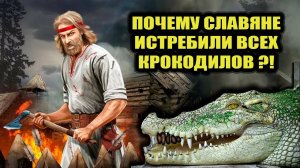 Крокодилы на Руси ?! И они были истреблены?