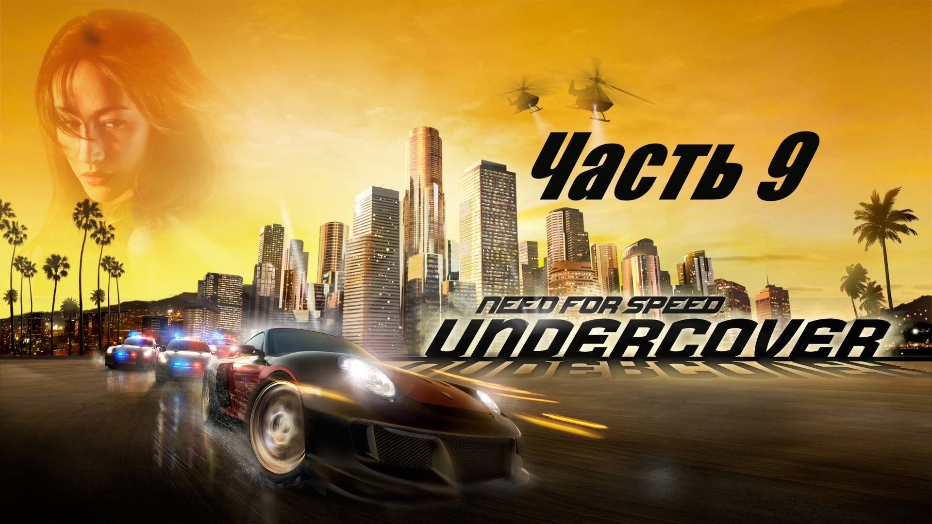 Need for Speed Undercover. Прохождение часть 9. смотреть онлайн