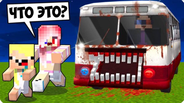 🚌 Я СТАЛ АВТОБУСОМ ПОЖИРАТЕЛЕМ В МАЙНКРАФТ! ШЕДИ ЛЕСКА И НУБИК MINECRAFT