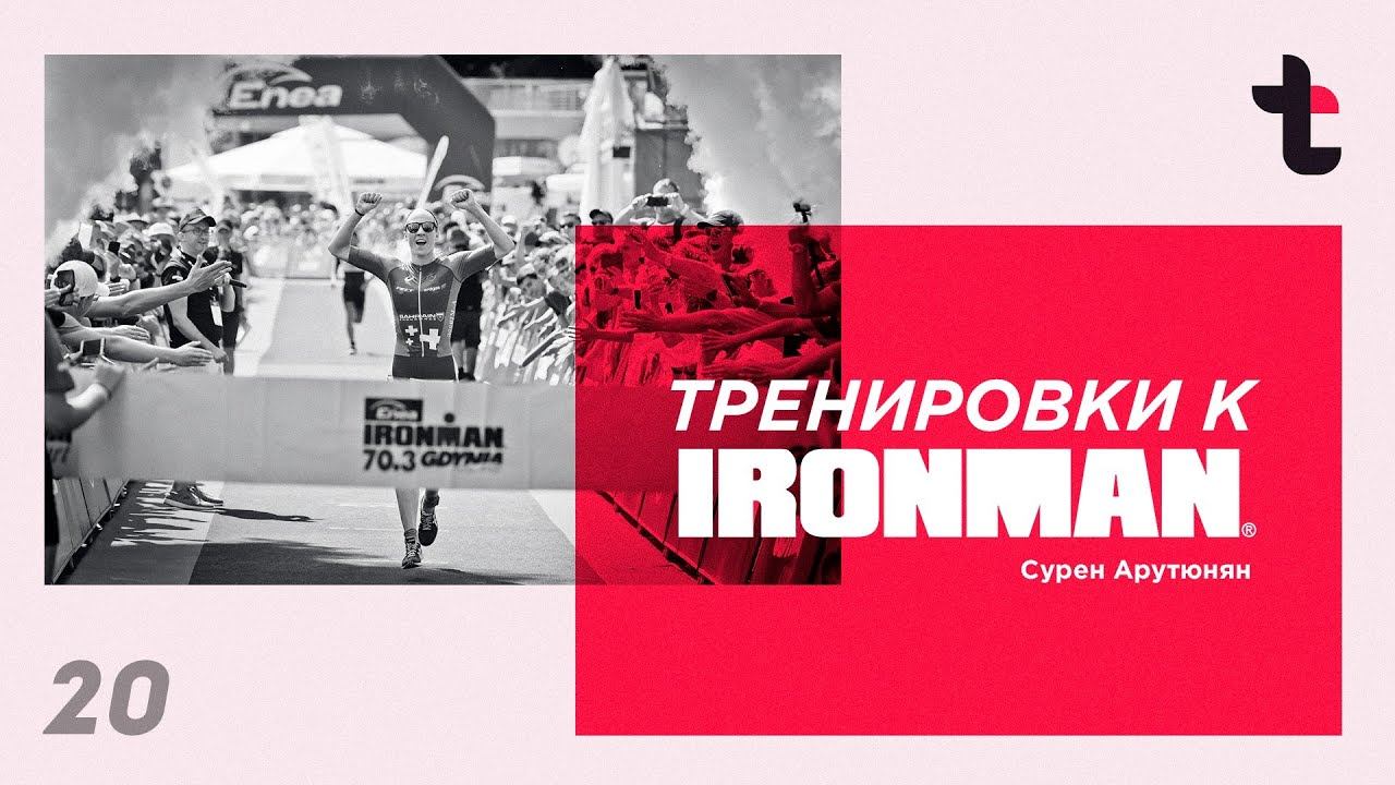 Самые эффективные тренировки к IRONMAN смотреть онлайн