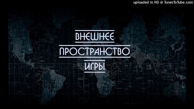 Внешнее Пространство Игры смотреть онлайн