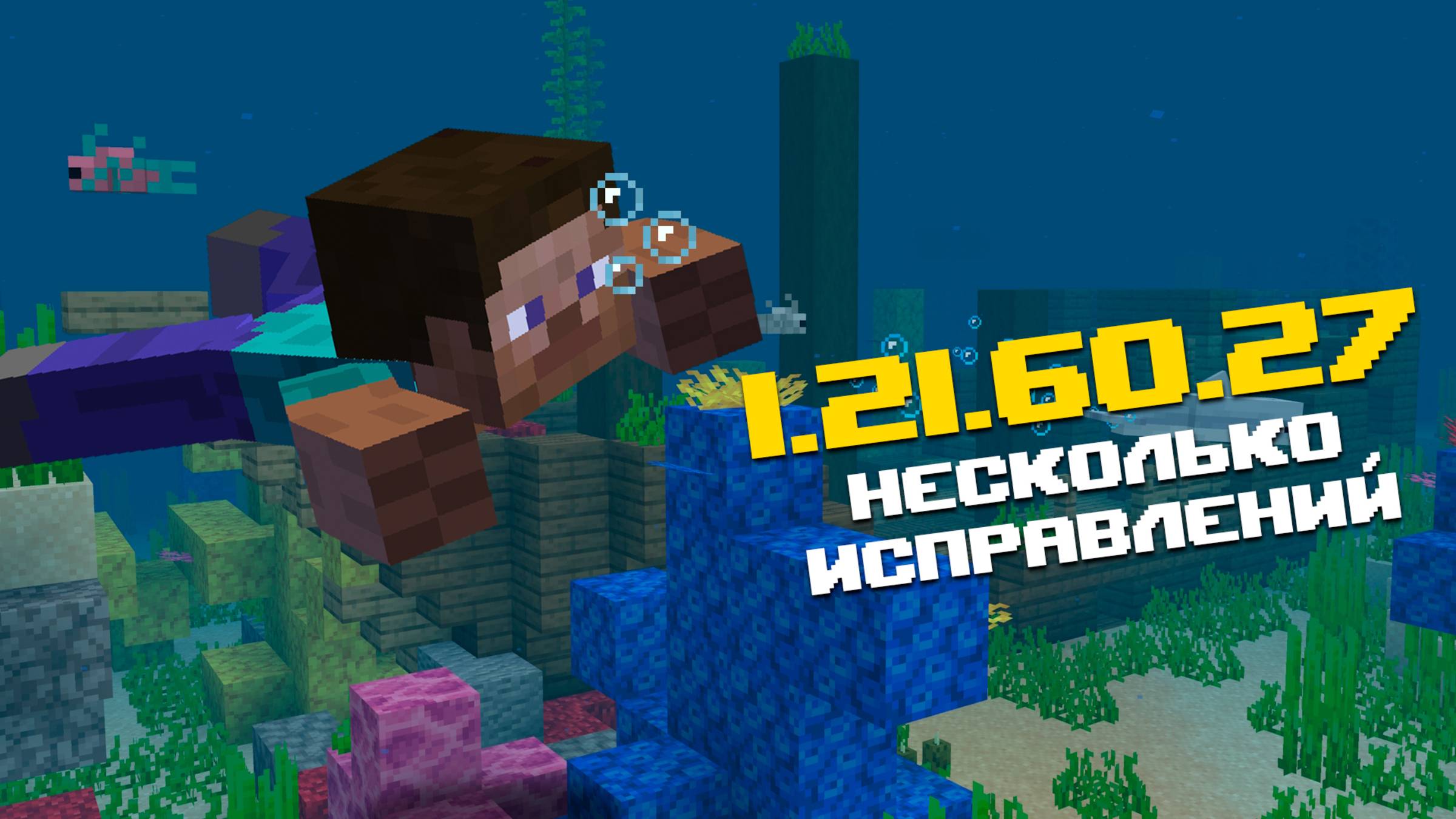 НОВАЯ БЕТА МАЙНКРАФТ ПЕ 1.21.60.27 | 2 ИЗМЕНЕНИЯ ДЛЯ РАВЕНСТВА ВЕРСИЙ И 14 ИСПРАВЛЕНИЙ ОШИБОК смотреть онлайн