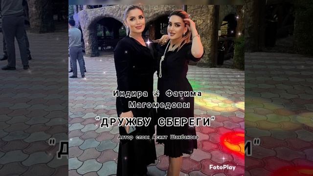 Фатима & Индира Магомедовы "ДРУЖБУ БЕРЕГИ" #яавторслов смотреть онлайн