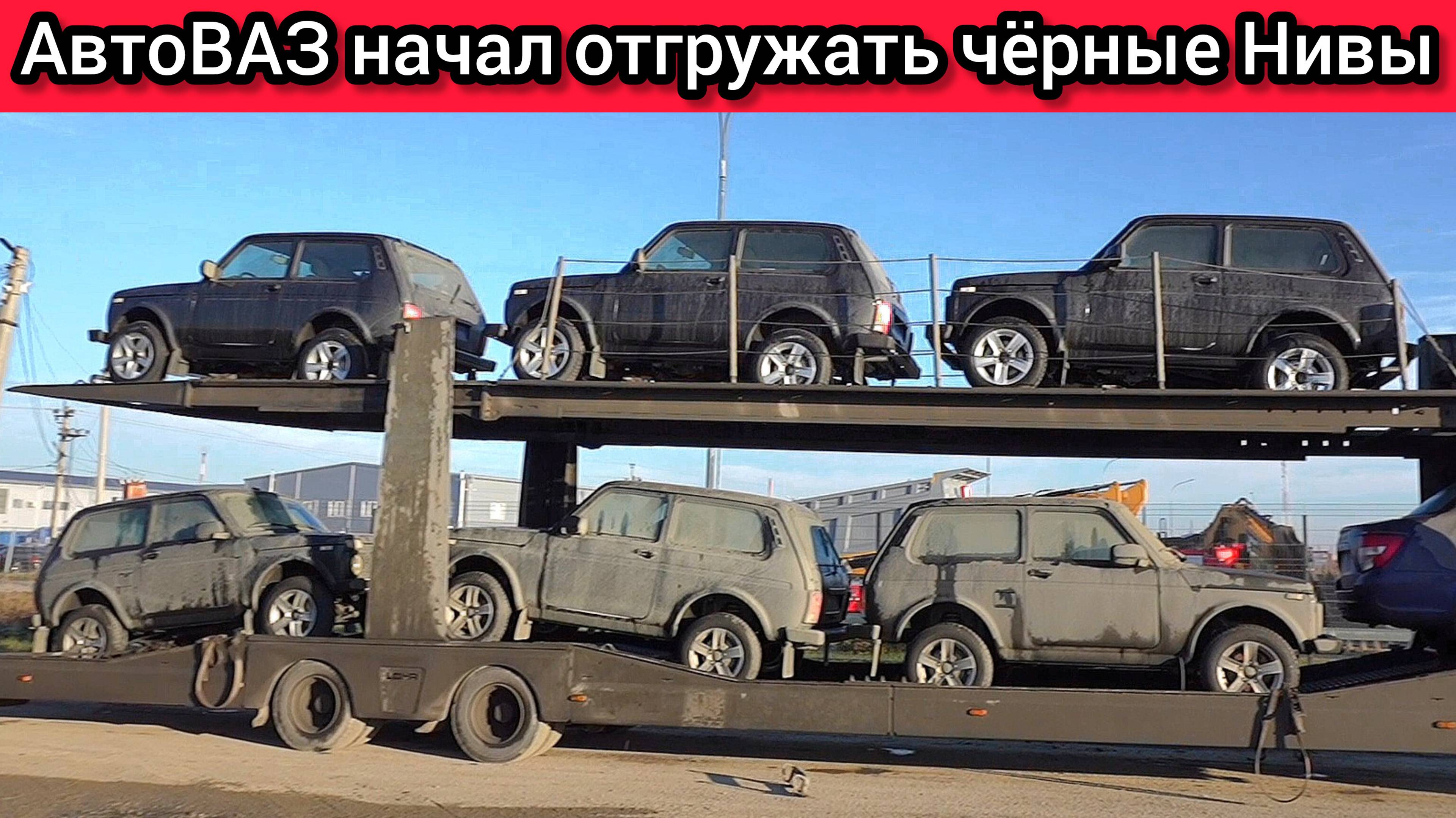 «Очередей не будет»: АВТОВАЗ решил вопрос с чёрными «Нивами» смотреть онлайн