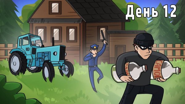 УКРАЛИ ВЕСЬ САМОГОН!!! ВЫЖИВАНИЕ НА ФЕРМЕ 12!!!