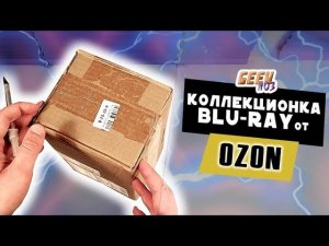 КОЛЛЕКЦИОНКА ИЗ ПРОШЛОГО! Распаковка Blu-ray от  OZON (#6)